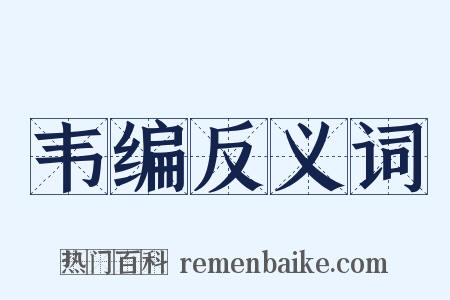 韦编反义词是什么意思的图片